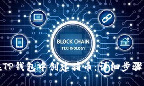 如何在TP钱包中创建猪币：详细步骤与技巧