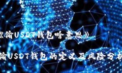 《偷USDT钱包啥意思》偷USDT钱包的定义及风险分析
