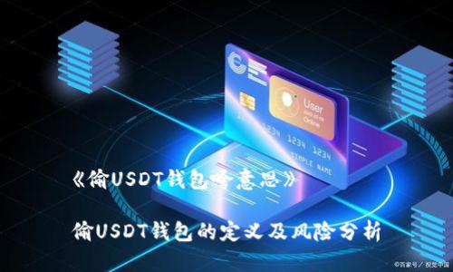 《偷USDT钱包啥意思》

偷USDT钱包的定义及风险分析