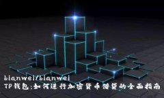 bianwei/bianweiTP钱包：如何进行加密货币借贷的全面
