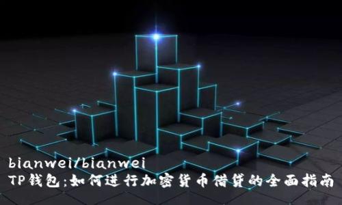 bianwei/bianwei
TP钱包：如何进行加密货币借贷的全面指南