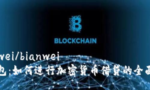 bianwei/bianwei
TP钱包：如何进行加密货币借贷的全面指南