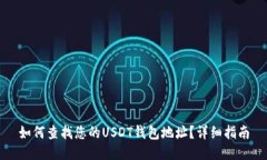 如何查找您的USDT钱包地址？详细指南