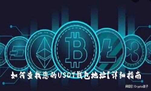如何查找您的USDT钱包地址？详细指南
