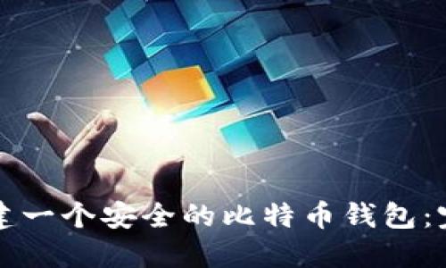 如何创建一个安全的比特币钱包：完整指南