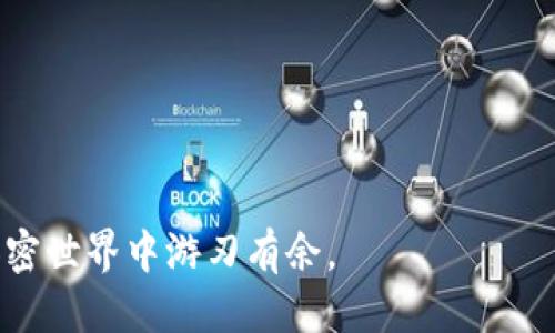   支持USDT提现的钱包推荐与使用指南 / 
 guanjianci USDT, 钱包, 提现, 加密货币 /guanjianci 

引言
在加密货币世界中，USDT（Tether）作为一种稳定币，因其与美元1:1挂钩而受到广泛欢迎。它在各种数字资产交易中扮演着重要角色，而选择一个支持USDT提现的钱包则是每个用户都需面对的任务。本文将深入探讨支持USDT提现的钱包推荐，同时提供使用指南、常见问题解答，以便读者能够充分了解如何安全、便捷地管理自己的USDT资产。

什么是USDT？
USDT，即Tether，是一种基于区块链的数字货币，旨在为加密货币用户提供与法定货币（如美元）等价值稳定的货币。USDT的价值保持在1美元左右，这使它成为在市场波动时进行交易、投资的一种理想选择。虽然USDT的创新提供了在加密世界保值的手段，但对其发行和监管的争议也从未停止。

支持USDT提现的钱包类型
支持USDT提现的数字钱包通常可以分为以下几种类型：
ul
    listrong热钱包：/strong这类钱包通常连接着互联网，方便用户快速进行交易。热钱包的优点是操作简单，支持多种币种，缺点是相对较不安全，容易受到黑客攻击。/li
    listrong冷钱包：/strong冷钱包是指不直接连接互联网的钱包，如硬件钱包和纸钱包。它们提供了更高的安全性，适合长期存储大额资产，但在提现等操作时较为复杂。/li
    listrong交易所钱包：/strong大多数加密货币交易所提供钱包服务，用户在交易所中持有的USDT可以直接提现。不过，使用交易所钱包需要信任交易所的安全性，且可能会面临手续费。/li
    listrong手机钱包：/strong很多手机钱包如Trust Wallet、Coinomi等均支持USDT提现，使用方便且通常是免费的，但安全性上需加倍小心。/li
/ul

热门支持USDT提现的钱包推荐
选择合适的钱包对于管理和提现USDT极其重要，以下是一些推荐的热门钱包：

ul
    listrongBinance（币安）：/strong作为全球最大的加密货币交易所之一，Binance不仅支持USDT的交易，还提供简便的提现服务。使用Binance，用户可以快速将USDT提现到个人银行账户或其他钱包中。/li
   
    listrongTrust Wallet：/strong这是由Binance推出的官方移动钱包，支持多种加密货币，包括USDT。Trust Wallet使用便捷，支持提现，并且用户可以轻松管理他们的资产。/li
   
    listrongLedger Nano X：/strong作为一种硬件钱包，Ledger提供极高的安全性，适合大额持有者。虽不如热钱包便捷，但一旦设置好，提现USDT同样十分迅速。/li
   
    listrongMetaMask：/strong这是一个广受欢迎的浏览器钱包，虽然主要用于Ethereum（以太坊），但在一定条件下也支持USDT的使用与提现。MetaMask操作简单，用户友好。/li
/ul

如何使用支持USDT提现的钱包？
无论选择哪个钱包，使用流程一般包括以下几个步骤：

ol
    listrong下载与安装：/strong根据选定的钱包，下载相应的应用程序或插件，并按照提示完成安装过程，确保来源于官方渠道以保障安全。/li
    
    listrong注册与创建钱包：/strong根据钱包类型进行注册或创建新钱包。热钱包可能需要注册账户，而冷钱包通常要求用户生成私钥并保护好。/li
    
    listrong充值资金：/strong向钱包充值USDT，可以通过交易所购买后转入，也可以直接链接银行卡进行购买。每种钱包的充值方式略有不同。/li
    
    listrong提现操作：/strong选择提现选项，输入接收地址、提现金额等信息，确认无误后提交申请。部分钱包可能需要二次验证以确保安全。/li
    
    listrong查看交易状态：/strong在提交提现申请后，可以在钱包的交易历史中追踪提现状态，确保资金能够安全到达指定地址。/li
/ol

常见问题解答

问题1：USDT提现时需要注意哪些手续费？
在进行USDT提现时，交易费用是每个用户必须考虑的问题。各个钱包与交易所对于USDT的提现费用不尽相同，通常会有以下几种情况：
strong1. 交易所手续费：/strong如果你在交易所提现USDT，通常会收取一定比例的费用，或者是固定费用。这个费用可以在交易所的官网上找到，用户要提前了解这一点，以免在提现时出现意外的高费用。
strong2. 网络手续费：/strongUSDT基于不同区块链（如Ethereum、Tron等），因此每种链的提现手续费也不相同。了解并选择适合的区块链可以降低手续费。
strong3. 钱包手续费：/strong一些钱包在提现USDT时会收取额外的手续费，用户在选择钱包前，应该仔细阅读其条款与细则。
沟通交流，不同用户对此的理解可能不同，建议定期关注相关信息，以减少不必要的损失。

问题2：使用USDT钱包时如何保障安全？
确保USDT以及其他加密资产的安全非常关键，以下是一些保障安全的方法：
strong1. 选择知名度高、安全性好的钱包：/strong选择口碑好且经过时间验证的钱包，比如Trust Wallet或Ledger等，避免使用不知名、无信用的虚拟钱包。
strong2. 保护私钥与助记词：/strong私钥与助记词是访问你钱包的唯一凭证，务必保管在安全的位置，不与他人分享，切勿保存于网络云存储中。
strong3. 开启双重认证：/strong很多钱包与交易所都提供双重认证功能，启用后，除了输入密码，还需在手机等其他设备上确认身份，增加资产的安全性。
strong4. 定期检查钱包状态：/strong定期查看钱包的交易记录，检查是否存在异常交易。如果发现任何问题，应立即采取行动，冻结账户或联系支持。
若能在使用中小心谨慎，网络投资将会更加安全，减少不必要的风险。

问题3：为什么USDT提现可能会出现延迟？
USDT提现过程中的延迟可能由多种因素导致：
strong1. 网络拥堵：/strong由于区块链的特点，在高峰期网络交易量激增，可能会造成交易确认时间延长。这种情况通常会发生在主流货币（如比特币、以太坊）出现大幅度价格波动时，建议用户在流量较少的时间段进行提现。
strong2. 验证过程：/strong大多数钱包或交易所都需要经过一系列的安全验证，提现金额较大时，可能需要人工审核或更长的确认时间。
strong3. 交易所或钱包故障：/strong若所使用的钱包或交易所出现临时故障，也会导致提现延迟。建议用户查看官方公告，以获取最新信息。
用户在进行重要操作时，应提前安排好时间，避免因延迟造成不必要的损失。

问题4：如何选择适合自己的USDT提现钱包？
选择合适的钱包需要考虑多方面因素：
strong1. 安全性：/strong钱包的安全性是第一位的，选择知名品牌与多重安全认证的钱包，如硬件钱包及(如Ledger、Trezor)等，会提高资产安全。
strong2. 操作简便性：/strong用户体验是选择钱包的重要因素，简单直观的界面与流程可以大幅提升使用体验。
strong3. 费用：/strong提现手续费及其他服务费可能对用户的经济利益造成影响，应在选择时仔细对比不同钱包的费用结构。
strong4. 币种支持：/strong有些钱包可能只支持部分数字货币，确保所选钱包支持USDT及未来可能投资的其他币种。
综上所述，建议用户在选定之前多做功课，选择最适合自己的钱包。贴合自身需求才是最重要的。

问题5：USDT钱包与法定货币的转换流程是怎样的？
将USDT转换为法定货币的过程步骤通常包括：
strong1. 选择交易所：/strong必须选择一个支持USDT与法定货币（如USD、CNY等）交易的靠谱交易所。
strong2. 开设账户：/strong用户需在交易所注册账户，完成所有的身份验证和KYC（Know Your Customer）要求以符合相关合规政策。
strong3. 充值USDT：/strong将USDT转入交易所钱包，该过程一般与提现过程相似，确保准确无误。
strong4. 执行交易：/strong在交易所中找到USDT与法定货币的交易对，输入所需的交易数量，并确认交易细节，然后提交交易。
strong5. 提现法定货币：/strong交易完成后，用户可以将法定货币提取至银行账户。此环节同样需要注意交易所的提现费用及时间限制。
每一步都需谨慎操作，确保信息无误，确保资本安全。

结论
支持USDT提现的钱包有很多，用户应根据自身需求选择合适的工具，确保安全、便捷地管理自己的加密资产。了解USDT及钱包的使用细节，可以帮助你在加密世界中游刃有余。