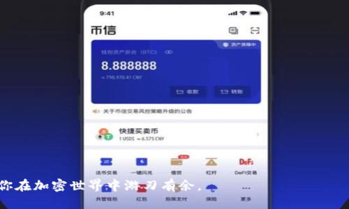   支持USDT提现的钱包推荐与使用指南 / 
 guanjianci USDT, 钱包, 提现, 加密货币 /guanjianci 

引言
在加密货币世界中，USDT（Tether）作为一种稳定币，因其与美元1:1挂钩而受到广泛欢迎。它在各种数字资产交易中扮演着重要角色，而选择一个支持USDT提现的钱包则是每个用户都需面对的任务。本文将深入探讨支持USDT提现的钱包推荐，同时提供使用指南、常见问题解答，以便读者能够充分了解如何安全、便捷地管理自己的USDT资产。

什么是USDT？
USDT，即Tether，是一种基于区块链的数字货币，旨在为加密货币用户提供与法定货币（如美元）等价值稳定的货币。USDT的价值保持在1美元左右，这使它成为在市场波动时进行交易、投资的一种理想选择。虽然USDT的创新提供了在加密世界保值的手段，但对其发行和监管的争议也从未停止。

支持USDT提现的钱包类型
支持USDT提现的数字钱包通常可以分为以下几种类型：
ul
    listrong热钱包：/strong这类钱包通常连接着互联网，方便用户快速进行交易。热钱包的优点是操作简单，支持多种币种，缺点是相对较不安全，容易受到黑客攻击。/li
    listrong冷钱包：/strong冷钱包是指不直接连接互联网的钱包，如硬件钱包和纸钱包。它们提供了更高的安全性，适合长期存储大额资产，但在提现等操作时较为复杂。/li
    listrong交易所钱包：/strong大多数加密货币交易所提供钱包服务，用户在交易所中持有的USDT可以直接提现。不过，使用交易所钱包需要信任交易所的安全性，且可能会面临手续费。/li
    listrong手机钱包：/strong很多手机钱包如Trust Wallet、Coinomi等均支持USDT提现，使用方便且通常是免费的，但安全性上需加倍小心。/li
/ul

热门支持USDT提现的钱包推荐
选择合适的钱包对于管理和提现USDT极其重要，以下是一些推荐的热门钱包：

ul
    listrongBinance（币安）：/strong作为全球最大的加密货币交易所之一，Binance不仅支持USDT的交易，还提供简便的提现服务。使用Binance，用户可以快速将USDT提现到个人银行账户或其他钱包中。/li
   
    listrongTrust Wallet：/strong这是由Binance推出的官方移动钱包，支持多种加密货币，包括USDT。Trust Wallet使用便捷，支持提现，并且用户可以轻松管理他们的资产。/li
   
    listrongLedger Nano X：/strong作为一种硬件钱包，Ledger提供极高的安全性，适合大额持有者。虽不如热钱包便捷，但一旦设置好，提现USDT同样十分迅速。/li
   
    listrongMetaMask：/strong这是一个广受欢迎的浏览器钱包，虽然主要用于Ethereum（以太坊），但在一定条件下也支持USDT的使用与提现。MetaMask操作简单，用户友好。/li
/ul

如何使用支持USDT提现的钱包？
无论选择哪个钱包，使用流程一般包括以下几个步骤：

ol
    listrong下载与安装：/strong根据选定的钱包，下载相应的应用程序或插件，并按照提示完成安装过程，确保来源于官方渠道以保障安全。/li
    
    listrong注册与创建钱包：/strong根据钱包类型进行注册或创建新钱包。热钱包可能需要注册账户，而冷钱包通常要求用户生成私钥并保护好。/li
    
    listrong充值资金：/strong向钱包充值USDT，可以通过交易所购买后转入，也可以直接链接银行卡进行购买。每种钱包的充值方式略有不同。/li
    
    listrong提现操作：/strong选择提现选项，输入接收地址、提现金额等信息，确认无误后提交申请。部分钱包可能需要二次验证以确保安全。/li
    
    listrong查看交易状态：/strong在提交提现申请后，可以在钱包的交易历史中追踪提现状态，确保资金能够安全到达指定地址。/li
/ol

常见问题解答

问题1：USDT提现时需要注意哪些手续费？
在进行USDT提现时，交易费用是每个用户必须考虑的问题。各个钱包与交易所对于USDT的提现费用不尽相同，通常会有以下几种情况：
strong1. 交易所手续费：/strong如果你在交易所提现USDT，通常会收取一定比例的费用，或者是固定费用。这个费用可以在交易所的官网上找到，用户要提前了解这一点，以免在提现时出现意外的高费用。
strong2. 网络手续费：/strongUSDT基于不同区块链（如Ethereum、Tron等），因此每种链的提现手续费也不相同。了解并选择适合的区块链可以降低手续费。
strong3. 钱包手续费：/strong一些钱包在提现USDT时会收取额外的手续费，用户在选择钱包前，应该仔细阅读其条款与细则。
沟通交流，不同用户对此的理解可能不同，建议定期关注相关信息，以减少不必要的损失。

问题2：使用USDT钱包时如何保障安全？
确保USDT以及其他加密资产的安全非常关键，以下是一些保障安全的方法：
strong1. 选择知名度高、安全性好的钱包：/strong选择口碑好且经过时间验证的钱包，比如Trust Wallet或Ledger等，避免使用不知名、无信用的虚拟钱包。
strong2. 保护私钥与助记词：/strong私钥与助记词是访问你钱包的唯一凭证，务必保管在安全的位置，不与他人分享，切勿保存于网络云存储中。
strong3. 开启双重认证：/strong很多钱包与交易所都提供双重认证功能，启用后，除了输入密码，还需在手机等其他设备上确认身份，增加资产的安全性。
strong4. 定期检查钱包状态：/strong定期查看钱包的交易记录，检查是否存在异常交易。如果发现任何问题，应立即采取行动，冻结账户或联系支持。
若能在使用中小心谨慎，网络投资将会更加安全，减少不必要的风险。

问题3：为什么USDT提现可能会出现延迟？
USDT提现过程中的延迟可能由多种因素导致：
strong1. 网络拥堵：/strong由于区块链的特点，在高峰期网络交易量激增，可能会造成交易确认时间延长。这种情况通常会发生在主流货币（如比特币、以太坊）出现大幅度价格波动时，建议用户在流量较少的时间段进行提现。
strong2. 验证过程：/strong大多数钱包或交易所都需要经过一系列的安全验证，提现金额较大时，可能需要人工审核或更长的确认时间。
strong3. 交易所或钱包故障：/strong若所使用的钱包或交易所出现临时故障，也会导致提现延迟。建议用户查看官方公告，以获取最新信息。
用户在进行重要操作时，应提前安排好时间，避免因延迟造成不必要的损失。

问题4：如何选择适合自己的USDT提现钱包？
选择合适的钱包需要考虑多方面因素：
strong1. 安全性：/strong钱包的安全性是第一位的，选择知名品牌与多重安全认证的钱包，如硬件钱包及(如Ledger、Trezor)等，会提高资产安全。
strong2. 操作简便性：/strong用户体验是选择钱包的重要因素，简单直观的界面与流程可以大幅提升使用体验。
strong3. 费用：/strong提现手续费及其他服务费可能对用户的经济利益造成影响，应在选择时仔细对比不同钱包的费用结构。
strong4. 币种支持：/strong有些钱包可能只支持部分数字货币，确保所选钱包支持USDT及未来可能投资的其他币种。
综上所述，建议用户在选定之前多做功课，选择最适合自己的钱包。贴合自身需求才是最重要的。

问题5：USDT钱包与法定货币的转换流程是怎样的？
将USDT转换为法定货币的过程步骤通常包括：
strong1. 选择交易所：/strong必须选择一个支持USDT与法定货币（如USD、CNY等）交易的靠谱交易所。
strong2. 开设账户：/strong用户需在交易所注册账户，完成所有的身份验证和KYC（Know Your Customer）要求以符合相关合规政策。
strong3. 充值USDT：/strong将USDT转入交易所钱包，该过程一般与提现过程相似，确保准确无误。
strong4. 执行交易：/strong在交易所中找到USDT与法定货币的交易对，输入所需的交易数量，并确认交易细节，然后提交交易。
strong5. 提现法定货币：/strong交易完成后，用户可以将法定货币提取至银行账户。此环节同样需要注意交易所的提现费用及时间限制。
每一步都需谨慎操作，确保信息无误，确保资本安全。

结论
支持USDT提现的钱包有很多，用户应根据自身需求选择合适的工具，确保安全、便捷地管理自己的加密资产。了解USDT及钱包的使用细节，可以帮助你在加密世界中游刃有余。