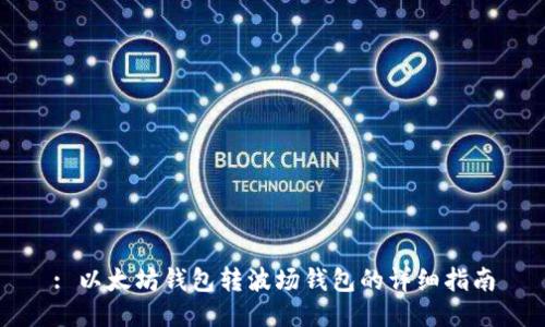 : 以太坊钱包转波场钱包的详细指南