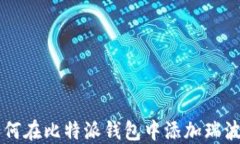 如何在比特派钱包中添加瑞波币