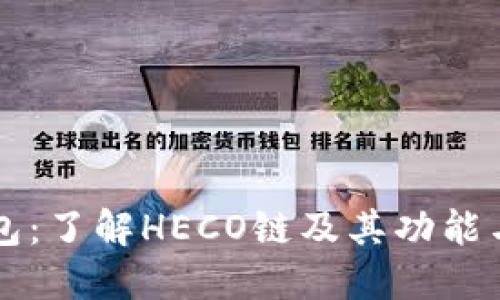 TP钱包：了解HECO链及其功能与应用