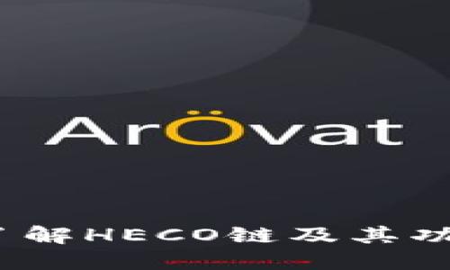 TP钱包：了解HECO链及其功能与应用