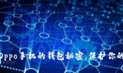 如何设置Oppo手机的钱包秘密，保护你的财务安全
