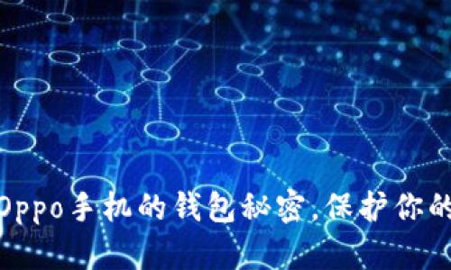 如何设置Oppo手机的钱包秘密，保护你的财务安全