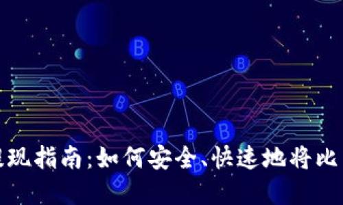 比特币钱包提现指南：如何安全、快速地将比特币转为现金