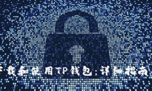 如何在电脑上下载和使用TP钱包：详细指南与常见问题解答