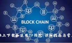 如何在电脑上下载和使用TP钱包：详细指南与常见