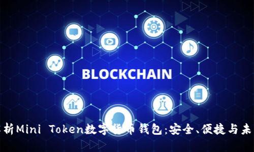 全面解析Mini Token数字货币钱包：安全、便捷与未来趋势