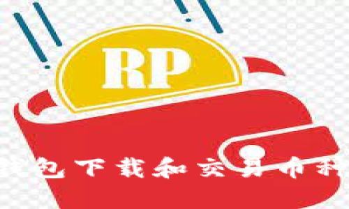 如何从TP钱包下载和交易币种：详细指南