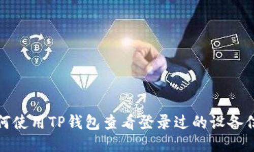 如何使用TP钱包查看登录过的设备信息