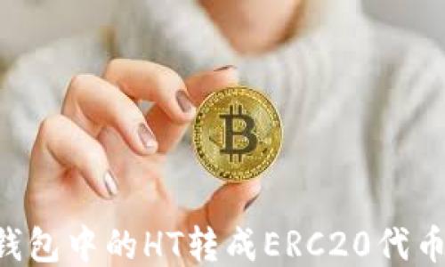 
如何将TP钱包中的HT转成ERC20代币：全面指南