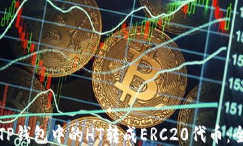 
如何将TP钱包中的HT转成ERC20代币：全面指南