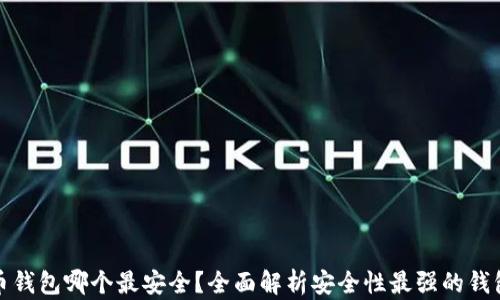 
比特币钱包哪个最安全？全面解析安全性最强的钱包选择