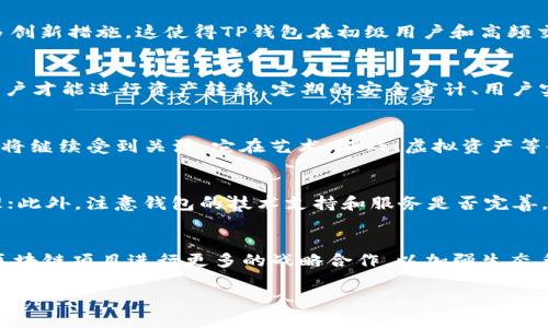 biao tiTP钱包的未来前景分析：是否值得投资？/biao ti

TP钱包, 区块链, 数字货币, 投资, 钱包安全/guanjianci

TP钱包的概述
TP钱包（Trust Platform）是一种基于区块链技术的数字货币钱包，旨在为用户提供安全、便捷的资产管理功能。随着区块链行业的蓬勃发展，越来越多的人开始关注数字货币和相关的工具，其中钱包的安全性和易用性至关重要。TP钱包作为市场上的一个新兴玩家，凭借其优越的性能和用户友好的界面，吸引了不少用户的关注。

TP钱包的核心特点
TP钱包具备多个核心特点，使其在众多数字钱包中脱颖而出。首先，它的安全性非常高，通过多重加密技术确保用户资产的安全；其次，TP钱包支持多种数字货币的存储与交易，方便用户管理不同种类的资产；此外，TP钱包的用户界面设计简洁易懂，即便是新手用户也能轻松上手。

区块链市场的现状与发展前景
为了判断TP钱包是否有前途，我们必须对整个区块链市场进行调研与分析。截至2023年，全球区块链市场正处于快速发展之中，各种应用和服务持续增加。尽管市场中存在一些波动，但总体来看，区块链技术将在多个行业中扮演越来越重要的角色，无论是金融、物流、供应链，还是身份验证等领域，区块链的潜力都无法被忽视。

TP钱包的竞争优势
在与其他数字货币钱包的比较中，TP钱包展现出了一些独特的竞争优势。这些优势不仅源于其技术发展，还得益于用户需求的深入理解。例如，与传统的钱包相比，TP钱包能够实现更加快速的交易验证，且交易费用相对较低，这非常适合日常的小额交易。同时，随着DeFi（去中心化金融）的兴起，TP钱包也在不断适应新兴趋势，以提供流动性挖矿等新功能，增强用户体验。

TP钱包在安全性上的努力
钱包的安全性始终是用户首要考虑的问题，TP钱包对此给予了高度重视。它采用了多层安全保护措施，包括但不限于：冷存储、双重身份验证、每日监控、实时反欺诈检测等。此外，TP钱包团队定期进行安全审计，确保平台没有潜在的漏洞。不久前，TP钱包还引入了区块链技术中的多签名机制，为用户提供了更好的资金保障。

用户体验与社区反馈
TP钱包不仅关注技术的发展，还非常注重用户体验。很多用户反映TP钱包的操作简单，易于理解，帮助他们快速完成交易和管理资产。同时，TP钱包还积极建立社区，倾听用户反馈。通过社交媒体和在线论坛，TP钱包团队与用户保持紧密沟通，不断迭代产品以满足用户需求。

关于TP钱包是否值得投资的思考
对于个人用户而言，是否投资TP钱包，首先要评估自身的风险承受能力以及对区块链领域的了解程度。在目前的市场环境下，数字货币的波动性极大，投资需谨慎。对于那些希望通过投资获得回报的人来说，使用TP钱包来存储和管理数字资产无疑是一个可靠的选择，它为用户提供了良好的投资体验，但还需要保持对市场动态的关注。

相关常见问题解答

问题1：TP钱包与其他数字货币钱包的区别是什么？
TP钱包和其他数字货币钱包的区别主要在于其技术架构、安全性、支持的币种以及用户体验等方面。与一些成熟的钱包相比，TP钱包更注重用户界面的友好性和操作的便捷性，同时在安全性方面采取了许多创新措施。这使得TP钱包在初级用户和高频交易者中都有着不错的口碑。此外，TP钱包还不断更新和引入新功能，如支持去中心化交易、流动性挖矿等，借此提升用户资产的流动性与增值空间。

问题2：TP钱包如何确保用户资产的安全？
TP钱包保证用户资产安全的手段包括多种加密技术、多重身份验证、冷存储等。冷存储指的是将用户资产保存在离线环境中，大大降低在线攻击的风险。此外，TP钱包实施了双重身份验证，只有经过确认的用户才能进行资产转移。定期的安全审计、用户实时交易监控以及反欺诈机制也是TP钱包综合安全策略的重要组成部分。所有这些措施共同作用，使得TP钱包能够极大地降低用户资产被盗取的可能性。

问题3：数字货币市场的未来趋势是什么？
数字货币市场在未来几年可能会经历多个重要的发展趋势。首先，去中心化金融（DeFi）的快速崛起将深刻改变传统金融模式，用户将更多地参与到基于智能合约的金融产品中。此外，NFT（非同质化代币）也将继续受到关注，它在艺术、游戏、虚拟资产等领域展现出庞大的商业潜力。同时，各国对数字货币的监管政策也将趋于明朗化，这将促进市场的规范与健康发展。总体而言，数字货币市场将在技术创新和政策引导的双重驱动下，迎来新的发展机遇。

问题4：如何选择安全的数字货币钱包？
在选择安全的数字货币钱包时，用户可以从以下几个方面进行考虑：首先，查看该钱包是否通过了安全性认证或是否有知名的第三方机构进行过审计；其次，了解钱包支持的币种以及其交易手续费是否合理；此外，注意钱包的技术支持和服务是否完善。最后，社区的反馈也是一个很重要的参考指标，用户可以通过社交网络、评论区等渠道获取到第一手的使用体验和评价。总之，安全性是选择数字货币钱包时的重中之重，应该谨慎评估各个钱包平台的优劣。

问题5：TP钱包未来的潜在发展方向是什么？
TP钱包的未来发展方向可以从多方面思考。首先，随着DeFi和NFT等新兴领域的快速发展，TP钱包可能会进一步增强对这些功能的支持，为用户提供更丰富的操作体验；其次，TP钱包团队可能会考虑与其他区块链项目进行更多的战略合作，以加强生态系统的建设，提升市场竞争力。此外，TP钱包也应重视用户意见反馈，持续改进产品功能，以适应市场需求变化。未来，TP钱包可能会基于技术创新继续扩展其服务范围，深化其在区块链行业的影响力。

总结来看，TP钱包作为一种新兴的数字货币钱包，凭借其安全性、用户友好性和市场适应力，具有较好的发展前景。虽然投资数字货币仍然存在风险，但从其现阶段和未来的技术路线看，TP钱包的前途值得期待。