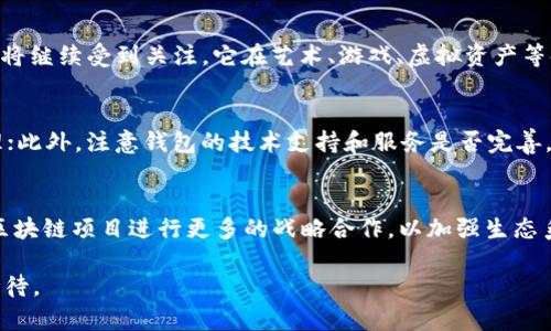 biao tiTP钱包的未来前景分析：是否值得投资？/biao ti

TP钱包, 区块链, 数字货币, 投资, 钱包安全/guanjianci

TP钱包的概述
TP钱包（Trust Platform）是一种基于区块链技术的数字货币钱包，旨在为用户提供安全、便捷的资产管理功能。随着区块链行业的蓬勃发展，越来越多的人开始关注数字货币和相关的工具，其中钱包的安全性和易用性至关重要。TP钱包作为市场上的一个新兴玩家，凭借其优越的性能和用户友好的界面，吸引了不少用户的关注。

TP钱包的核心特点
TP钱包具备多个核心特点，使其在众多数字钱包中脱颖而出。首先，它的安全性非常高，通过多重加密技术确保用户资产的安全；其次，TP钱包支持多种数字货币的存储与交易，方便用户管理不同种类的资产；此外，TP钱包的用户界面设计简洁易懂，即便是新手用户也能轻松上手。

区块链市场的现状与发展前景
为了判断TP钱包是否有前途，我们必须对整个区块链市场进行调研与分析。截至2023年，全球区块链市场正处于快速发展之中，各种应用和服务持续增加。尽管市场中存在一些波动，但总体来看，区块链技术将在多个行业中扮演越来越重要的角色，无论是金融、物流、供应链，还是身份验证等领域，区块链的潜力都无法被忽视。

TP钱包的竞争优势
在与其他数字货币钱包的比较中，TP钱包展现出了一些独特的竞争优势。这些优势不仅源于其技术发展，还得益于用户需求的深入理解。例如，与传统的钱包相比，TP钱包能够实现更加快速的交易验证，且交易费用相对较低，这非常适合日常的小额交易。同时，随着DeFi（去中心化金融）的兴起，TP钱包也在不断适应新兴趋势，以提供流动性挖矿等新功能，增强用户体验。

TP钱包在安全性上的努力
钱包的安全性始终是用户首要考虑的问题，TP钱包对此给予了高度重视。它采用了多层安全保护措施，包括但不限于：冷存储、双重身份验证、每日监控、实时反欺诈检测等。此外，TP钱包团队定期进行安全审计，确保平台没有潜在的漏洞。不久前，TP钱包还引入了区块链技术中的多签名机制，为用户提供了更好的资金保障。

用户体验与社区反馈
TP钱包不仅关注技术的发展，还非常注重用户体验。很多用户反映TP钱包的操作简单，易于理解，帮助他们快速完成交易和管理资产。同时，TP钱包还积极建立社区，倾听用户反馈。通过社交媒体和在线论坛，TP钱包团队与用户保持紧密沟通，不断迭代产品以满足用户需求。

关于TP钱包是否值得投资的思考
对于个人用户而言，是否投资TP钱包，首先要评估自身的风险承受能力以及对区块链领域的了解程度。在目前的市场环境下，数字货币的波动性极大，投资需谨慎。对于那些希望通过投资获得回报的人来说，使用TP钱包来存储和管理数字资产无疑是一个可靠的选择，它为用户提供了良好的投资体验，但还需要保持对市场动态的关注。

相关常见问题解答

问题1：TP钱包与其他数字货币钱包的区别是什么？
TP钱包和其他数字货币钱包的区别主要在于其技术架构、安全性、支持的币种以及用户体验等方面。与一些成熟的钱包相比，TP钱包更注重用户界面的友好性和操作的便捷性，同时在安全性方面采取了许多创新措施。这使得TP钱包在初级用户和高频交易者中都有着不错的口碑。此外，TP钱包还不断更新和引入新功能，如支持去中心化交易、流动性挖矿等，借此提升用户资产的流动性与增值空间。

问题2：TP钱包如何确保用户资产的安全？
TP钱包保证用户资产安全的手段包括多种加密技术、多重身份验证、冷存储等。冷存储指的是将用户资产保存在离线环境中，大大降低在线攻击的风险。此外，TP钱包实施了双重身份验证，只有经过确认的用户才能进行资产转移。定期的安全审计、用户实时交易监控以及反欺诈机制也是TP钱包综合安全策略的重要组成部分。所有这些措施共同作用，使得TP钱包能够极大地降低用户资产被盗取的可能性。

问题3：数字货币市场的未来趋势是什么？
数字货币市场在未来几年可能会经历多个重要的发展趋势。首先，去中心化金融（DeFi）的快速崛起将深刻改变传统金融模式，用户将更多地参与到基于智能合约的金融产品中。此外，NFT（非同质化代币）也将继续受到关注，它在艺术、游戏、虚拟资产等领域展现出庞大的商业潜力。同时，各国对数字货币的监管政策也将趋于明朗化，这将促进市场的规范与健康发展。总体而言，数字货币市场将在技术创新和政策引导的双重驱动下，迎来新的发展机遇。

问题4：如何选择安全的数字货币钱包？
在选择安全的数字货币钱包时，用户可以从以下几个方面进行考虑：首先，查看该钱包是否通过了安全性认证或是否有知名的第三方机构进行过审计；其次，了解钱包支持的币种以及其交易手续费是否合理；此外，注意钱包的技术支持和服务是否完善。最后，社区的反馈也是一个很重要的参考指标，用户可以通过社交网络、评论区等渠道获取到第一手的使用体验和评价。总之，安全性是选择数字货币钱包时的重中之重，应该谨慎评估各个钱包平台的优劣。

问题5：TP钱包未来的潜在发展方向是什么？
TP钱包的未来发展方向可以从多方面思考。首先，随着DeFi和NFT等新兴领域的快速发展，TP钱包可能会进一步增强对这些功能的支持，为用户提供更丰富的操作体验；其次，TP钱包团队可能会考虑与其他区块链项目进行更多的战略合作，以加强生态系统的建设，提升市场竞争力。此外，TP钱包也应重视用户意见反馈，持续改进产品功能，以适应市场需求变化。未来，TP钱包可能会基于技术创新继续扩展其服务范围，深化其在区块链行业的影响力。

总结来看，TP钱包作为一种新兴的数字货币钱包，凭借其安全性、用户友好性和市场适应力，具有较好的发展前景。虽然投资数字货币仍然存在风险，但从其现阶段和未来的技术路线看，TP钱包的前途值得期待。