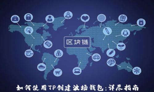 
如何使用TP创建波场钱包：详尽指南