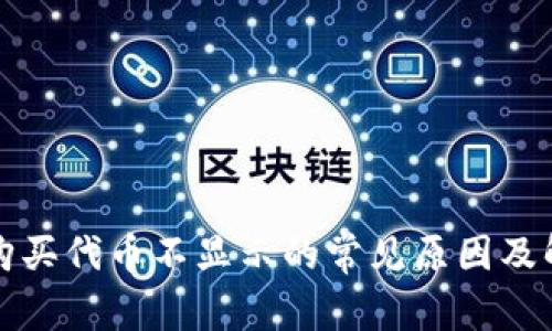 TP钱包购买代币不显示的常见原因及解决方法