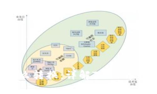 : 钱包TRX怎么转换：详解TRON币的兑换与使用