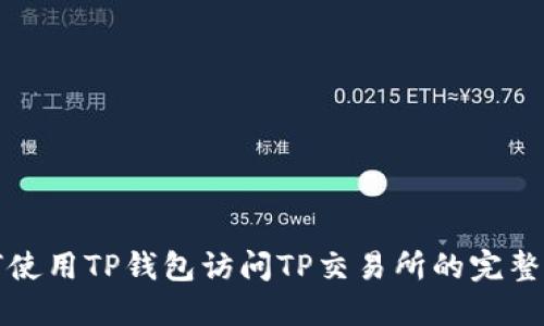 如何使用TP钱包访问TP交易所的完整指南