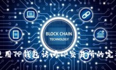 如何使用TP钱包访问TP交易所的完整指南