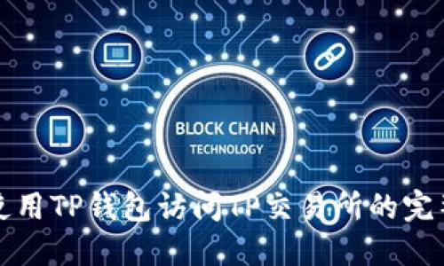 如何使用TP钱包访问TP交易所的完整指南