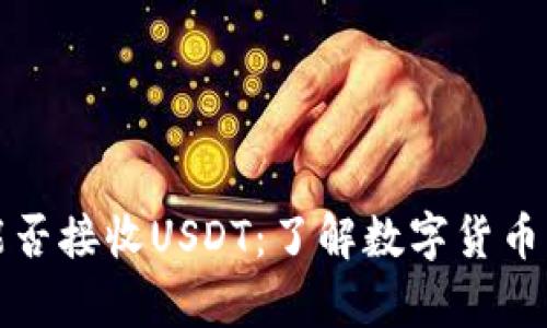 比特币钱包能否接收USDT：了解数字货币钱包的兼容性