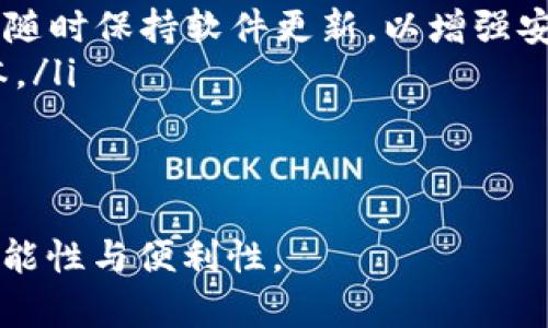   TP钱包海外苹果版：全面解析与使用指南 / 
 guanjianci TP钱包, 海外苹果版, 数字货币, 加密资产, 钱包安全 /guanjianci 

什么是TP钱包？
TP钱包（Trust Wallet）是一款被设计用于存储、管理和交易加密货币的移动应用程序。这款钱包由Binance（币安）收购，其目的是为了提供一个安全、便捷的环境，让用户能够在去中心化的世界中轻松地管理自己的数字资产。TP钱包支持众多区块链和多种代币，包括以太坊、比特币、EOS等，是市场上最受欢迎的加密货币钱包之一。
TP钱包的用户界面友好，适合从新手到专业投资者的各种用户使用。它不仅允许用户持有和转账加密货币，还具有多种功能，比如与去中心化应用（DApp）的交互、NFT（非同质化代币）的管理和买卖等。

TP钱包在海外的使用情况
随着全球范围内对加密货币的接受度逐渐提高，TP钱包也越来越受到海外用户的青睐。无论在欧洲、北美还是亚洲，越来越多的人开始使用TP钱包来管理他们的加密资产。在海外市场上，TP钱包的优势尤为明显，因为它支持多种语言，使得来自不同国家的用户都能轻松使用。
TP钱包在海外的优势不仅在于其多语言支持，还有其去中心化特性。用户完全掌握自己的私钥，不需要将资产托管在任何中心化的交易所或平台上，从而提高了安全性。此外，TP钱包还不收取交易费用，让用户可以享受到更低的交易成本。

TP钱包的主要功能
TP钱包的核心功能相对简单明了，但它的多样性和灵活性使其在加密货币市场上具有竞争力。以下是TP钱包的一些主要功能：
ul
    listrong资产管理/strong：用户可以在TP钱包中轻松管理多种类型的加密货币，包括比特币、以太坊、USDT等。钱包会自动更新资产的实时价值，帮助用户实时掌握市场动态。/li
    listrong去中心化交易所（DEX）/strong：TP钱包内置多种去中心化交易所，用户可以直接在钱包内进行交易，无需转到其他平台。这样一来，用户可以更快地完成交易，并减少了交易过程中可能出现的安全风险。/li
    listrong借贷与DeFi/strong：TP钱包支持多个借贷和DeFi协议，用户可以在钱包内参与流动性挖矿、借贷和收益 farming，进一步增加资产的增值潜力。/li
    listrongNFT管理/strong：TP钱包允许用户存储和交易NFT，让用户可以方便地管理自己的数字艺术品和收藏。/li
    listrong多语言支持/strong：TP钱包支持多种语言，使全球用户都能轻松操作。/li
/ul

TP钱包的安全性
安全性是任何加密货币钱包的重要考量。TP钱包采取了多种安全措施来保护用户的资产，例如：
ul
    listrong私钥管理/strong：用户的私钥保存在本地设备上，从未上传到服务器，确保用户完全掌握自己的资产。/li
    listrong生物识别技术/strong：TP钱包支持指纹和面部识别等生物识别技术，增加了登录时的安全性。/li
    listrong冷存储解决方案/strong：虽然TP钱包是个热钱包，但用户可以协同使用冷存储方案，提高安全性。/li
/ul
尽管TP钱包提供了较高的安全性，但用户仍需保持警觉，定期备份钱包数据，以及及时更新软件，以防止安全漏洞。

如何在iOS设备上使用TP钱包？
在海外用户中，使用iOS设备的比例相对较高。以下是如何在iOS设备上下载并使用TP钱包的步骤：
ol
    listrong前往App Store/strong：在你的iOS设备上打开App Store。/li
    listrong搜索TP钱包/strong：在搜索栏中输入“TP Wallet”或“Trust Wallet”，找到相应的应用程序。/li
    listrong下载与安装/strong：点击下载按钮，等待应用安装完成。/li
    listrong创建新钱包/strong：打开应用后，根据提示创建新的钱包。用户需要设置密码并备份助记词，以确保能够恢复钱包。/li
    listrong充值资产/strong：可以通过扫描二维码或手动输入地址完成转账，以将加密货币充值到TP钱包中。/li
    listrong开始交易/strong：充值完成后，用户可以开始进行各种交易，管理自己的资产。/li
/ol

TP钱包如何提升用户体验？
TP钱包非常注重用户体验，它通过多个方面来使用流程，包括：
ul
    listrong的界面/strong：无论是新用户还是老用户，TP钱包的界面都相对清晰，操作简单，减少了上手的难度。/li
    listrong快速交易/strong：TP钱包的交易速度相对较快，无需等待长时间确认，极大提升了用户的流动性需求。/li
    listrong持续更新/strong：TP钱包团队非常注重应用的更新与维护，随时根据市场变化和用户反馈进行功能调整。/li
    listrong社区支持/strong：TP钱包有一个非常活跃的用户群体，用户可以通过社区获得问题的解答和使用建议。/li
/ul

为什么选择TP钱包而不是其他钱包？
虽然市场上有很多种加密货币钱包，但TP钱包由于其多种优势，成为了广泛认可的选择：
ul
    listrong去中心化/strong：用户完全控制自己的资产，无需依赖第三方。/li
    listrong多资产支持/strong：支持多种区块链及数字货币，用户无需在不同钱包之间切换。/li
    listrong与DApp的互动/strong：TP钱包可以无缝连接到多个去中心化应用，提升用户的灵活性。/li
    listrong强大的安全性/strong：私钥安全、内存存储和生物识别等多重安全措施保障用户资产安全。/li
/ul

常见问题解答
问题1: TP钱包是一个热钱包还是冷钱包？
TP钱包是一个热钱包。热钱包指的是与互联网直接连接的钱包，方便随时进行交易和资产管理。虽然热钱包在使用上非常便利，但因其连网特性，安全性相对较低。因此，用于大额资产时，很多用户选择冷钱包存储，因为冷钱包往往将私钥存储在不与互联网连接的设备上。但TP钱包在安全性方面也采取了多重措施以对抗潜在的网络风险。
尽管TP钱包是热钱包，在安全措施上却不容小觑。用户的私钥存储在设备本地，从不上传到服务器，这点大大降低了被黑客窃取的风险。此外，为了增强账户的安全性，TP钱包还支持多因素认证以及生物识别技术。即便如此，用户在使用TP钱包的同时，仍需提高警惕，定期更新和备份相关信息。

问题2: 如何备份与恢复TP钱包？
TP钱包为用户提供了简单的备份和恢复流程，这在创建钱包时会有相应的提示。用户需要记住的主要备份方式是助记词，这是一串随机生成的字词组合，通常为12到24个单词。这些词能帮助用户在设备丢失或损坏时恢复钱包及其中的资产。
备份TP钱包的步骤如下：
ol
    li当用户首次创建钱包时，应用会生成用于备份的助记词。用户务必将这些词保存在一个安全的位置，最好是纸质记录，避免数字存储导致风险。/li
    li一旦助记词被妥善保管，用户可以在需要恢复钱包时，打开TP钱包，选择“恢复钱包”选项，输入助记词进行操作。/li
    li完成恢复后，用户会发现原有的资产和信息都已悉数回归。因此备份助记词重中之重。/li
/ol
此外，用户也应保持密码的安全，定期更新密码以防止未经授权的访问。

问题3: TP钱包的交易费用如何？
TP钱包作为一个多功能钱包，其本身并不会向用户收取交易费用。用户只需要支付区块链网络本身的交易费用。例如，在使用以太坊网络进行交易时，用户需要支付ETH作为“燃料费”，这是每个加密交易不可避免的部分。
用户在使用TP钱包进行交易时，可以根据自己的需求选择不同的交易速度，这可能影响到交易费用的高低。以太坊网络有时会因使用人数激增而导致手续费上升，用户可以通过设置手续费的高低来影响交易的确认速度。在TP钱包中，用户可以在交易确认页面选择适合自己的手续费，平衡便捷性与成本。
尽管TP钱包不收取额外费用，但对于频繁交易用户而言，网络的交易费用可能会是一个考虑因素。因此，建议用户在高峰期进行交易时需审慎评估，以成本。

问题4: TP钱包如何保证私钥安全？
TP钱包的设计初衷就是为了确保用户的私钥安全，这也是其安全性的核心。同其他中心化钱包不同，TP钱包的私钥始终存储在用户的设备本地，确保在任何时候用户均可完全掌握自己的资产。以下是TP钱包保持私钥安全的一些主要手段：
ul
    listrong本地存储/strong：私钥直接保存在设备中，不会被上传至云端或外部服务器，从根本上避免被黑客入侵。用户可以随时通过助记词重新恢复钱包。/li
    listrong生物识别技术/strong：该钱包支持指纹、面部识别等生物识别方式，以提升用户的登录安全，减少未经授权访问的风险。/li
    listrong定期安全升级/strong：TP钱包会定期推出软件升级，修复可能存在的漏洞，确保钱包质量处于较高水平。/li
/ul
尽管TP钱包采取了多项措施来保障用户的私钥安全，用户个人也应保持警觉，定期更新密码及保持设备的安全。此外，用户不应与他人分享自己的助记词或钱包信息，确保资产安全。

问题5: 在海外使用TP钱包有哪些注意事项？
在海外使用TP钱包可能面临一些特定的挑战与风险，因此用户需要了解一些基本的注意事项：
ul
    listrong法律与监管/strong：不同国家和地区对加密货币的法律法规各不相同，例如一些国家可能对加密货币交易严格管控。因此在使用TP钱包前，用户需了解当地对加密货币的相关法律，以确保自己的交易行为不违法。/li
    listrong安全性与网络环境/strong：在某些地方，公共Wi-Fi网络可能存在安全隐患，因此尽可能避免在不安全的网络环境中进行交易。此外，用户应随时保持软件更新，以增强安全性。/li
    listrong货币转移成本/strong：在不同国家之间转移加密货币可能涉及不同的费用，因此用户需要在进行跨境转账时仔细计算以削减不必要的成本。/li
/ul
综上所述，在海外使用TP钱包时，用户需要综合考虑法律、网络和转账费用等多个因素，确保自身的交易安全和合法性。

总之，TP钱包作为一种便捷、安全的加密资产管理工具，仍在不断发展和进化。通过持续更新与完善，我们可以期待未来的TP钱包能够为用户带来更多的可能性与便利性。