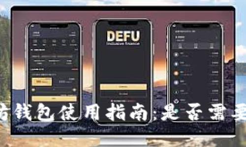 以太坊钱包使用指南：是否需要翻墙？