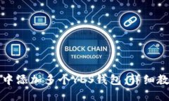 如何在TP钱包中添加多个YES钱包：详细教程与问题