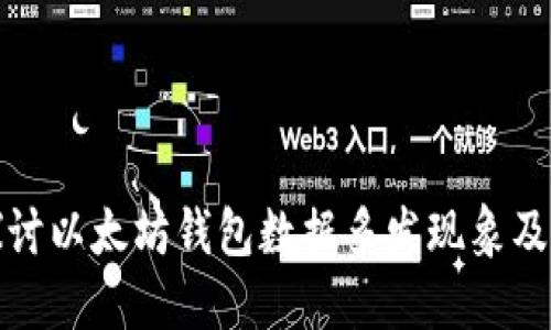 深入探讨以太坊钱包数据多发现象及其影响