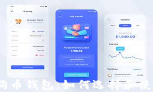 
2019年狗狗币钱包：如何选择和使用最佳钱包