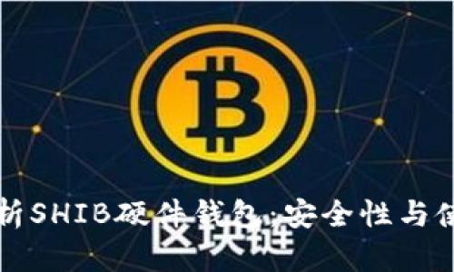 全面解析SHIB硬件钱包：安全性与使用指南