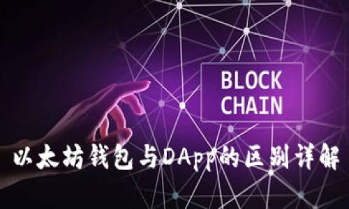 以太坊钱包与DApp的区别详解