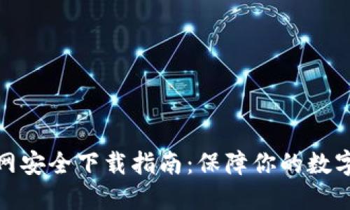 TP钱包官网安全下载指南：保障你的数字资产安全