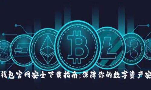 TP钱包官网安全下载指南：保障你的数字资产安全