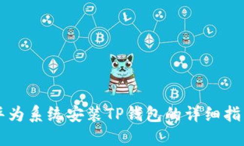 华为系统安装TP钱包的详细指南