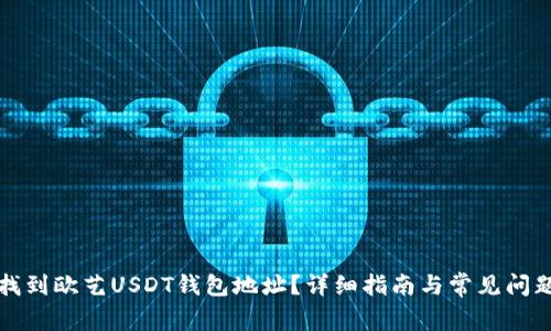 如何找到欧艺USDT钱包地址？详细指南与常见问题解答