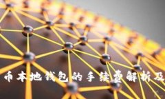 比特币本地钱包的手续费解析及指南