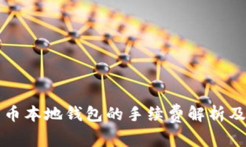 比特币本地钱包的手续费解析及指南