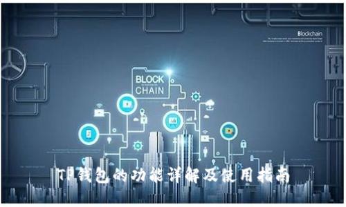 TP钱包的功能详解及使用指南