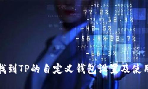 如何找到TP的自定义钱包设置及使用教程